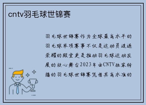 cntv羽毛球世锦赛