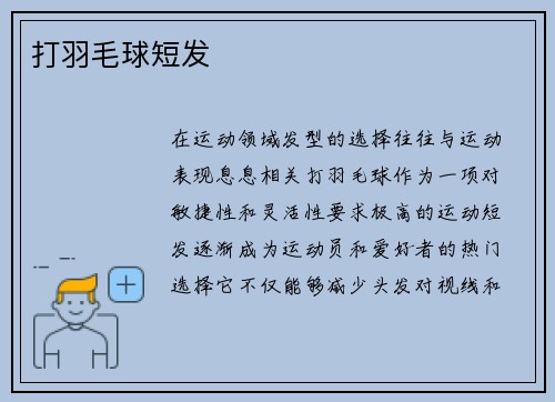 打羽毛球短发