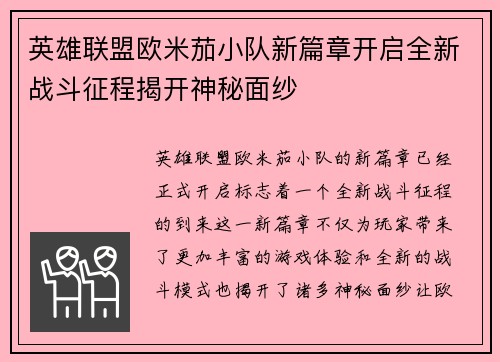 英雄联盟欧米茄小队新篇章开启全新战斗征程揭开神秘面纱