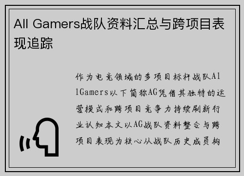 All Gamers战队资料汇总与跨项目表现追踪