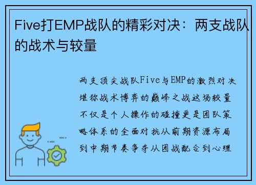 Five打EMP战队的精彩对决：两支战队的战术与较量