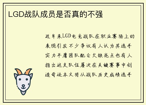 LGD战队成员是否真的不强
