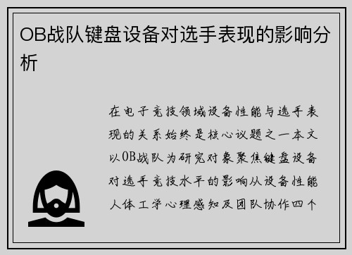 OB战队键盘设备对选手表现的影响分析