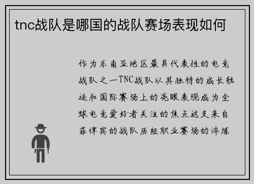 tnc战队是哪国的战队赛场表现如何