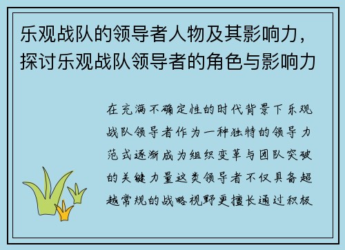 乐观战队的领导者人物及其影响力，探讨乐观战队领导者的角色与影响力