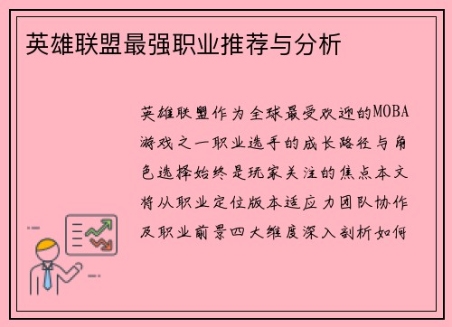 英雄联盟最强职业推荐与分析