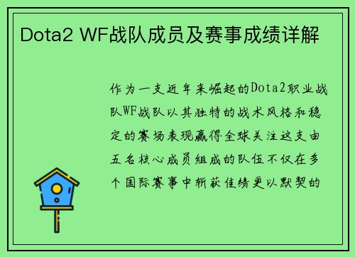 Dota2 WF战队成员及赛事成绩详解