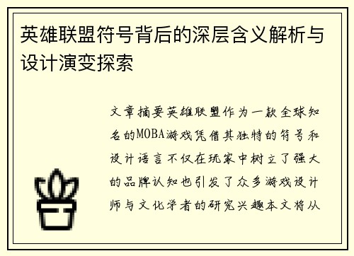 英雄联盟符号背后的深层含义解析与设计演变探索