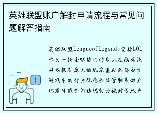 英雄联盟账户解封申请流程与常见问题解答指南