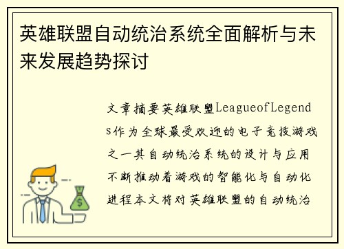 英雄联盟自动统治系统全面解析与未来发展趋势探讨