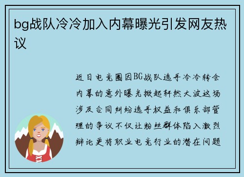 bg战队冷冷加入内幕曝光引发网友热议