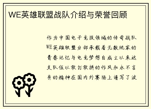 WE英雄联盟战队介绍与荣誉回顾