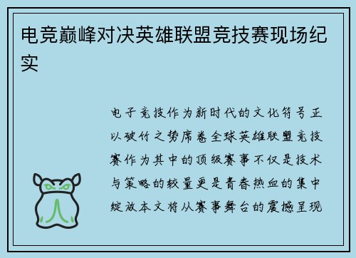 电竞巅峰对决英雄联盟竞技赛现场纪实