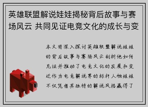 英雄联盟解说娃娃揭秘背后故事与赛场风云 共同见证电竞文化的成长与变迁