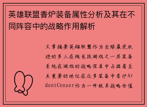 英雄联盟香炉装备属性分析及其在不同阵容中的战略作用解析
