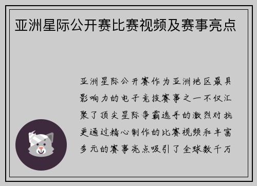 亚洲星际公开赛比赛视频及赛事亮点