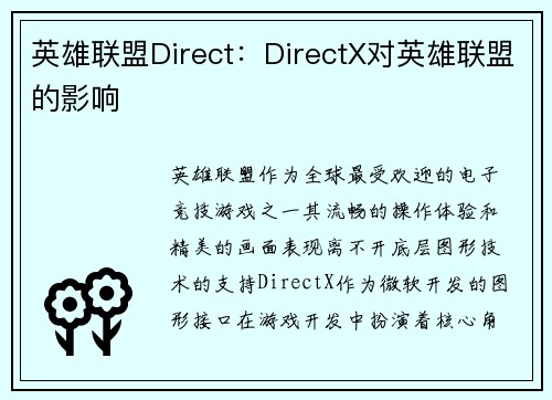 英雄联盟Direct：DirectX对英雄联盟的影响