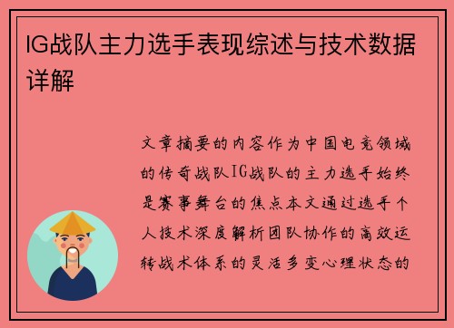 IG战队主力选手表现综述与技术数据详解