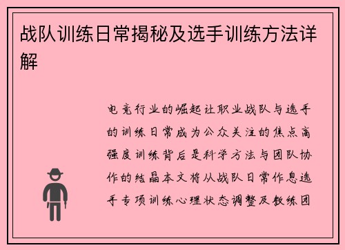 战队训练日常揭秘及选手训练方法详解