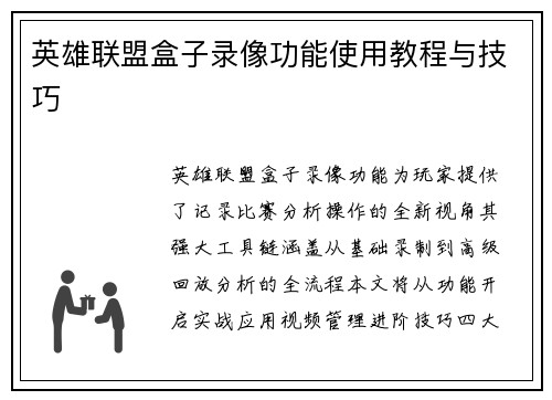 英雄联盟盒子录像功能使用教程与技巧