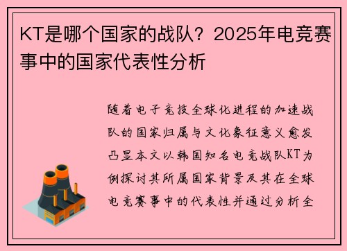 KT是哪个国家的战队？2025年电竞赛事中的国家代表性分析
