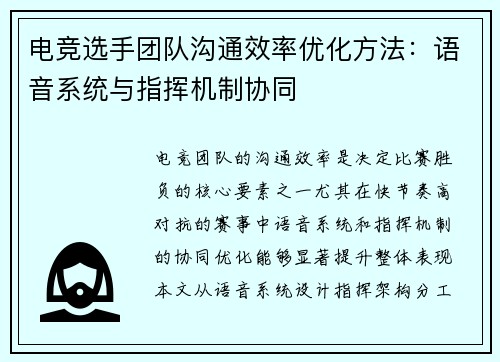 电竞选手团队沟通效率优化方法：语音系统与指挥机制协同