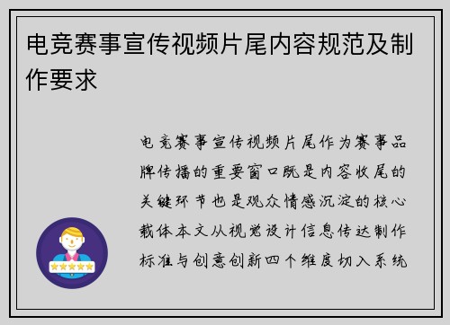 电竞赛事宣传视频片尾内容规范及制作要求