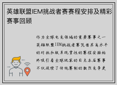 英雄联盟IEM挑战者赛赛程安排及精彩赛事回顾
