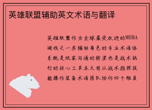 英雄联盟辅助英文术语与翻译