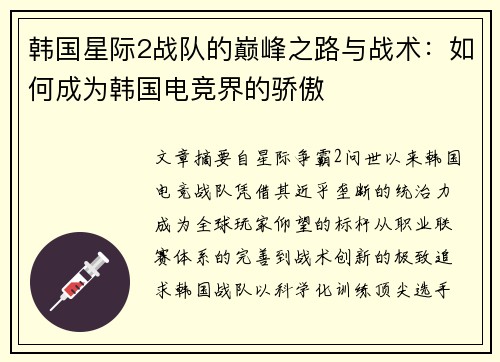 韩国星际2战队的巅峰之路与战术：如何成为韩国电竞界的骄傲