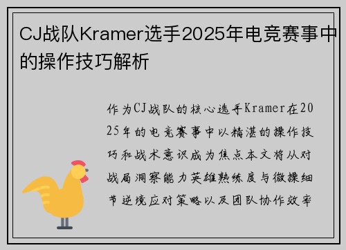 CJ战队Kramer选手2025年电竞赛事中的操作技巧解析