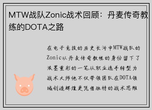 MTW战队Zonic战术回顾：丹麦传奇教练的DOTA之路