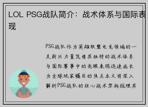 LOL PSG战队简介：战术体系与国际表现
