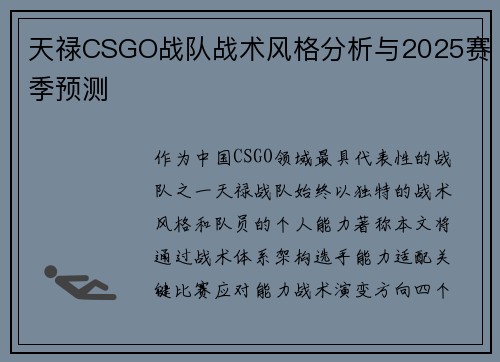 天禄CSGO战队战术风格分析与2025赛季预测