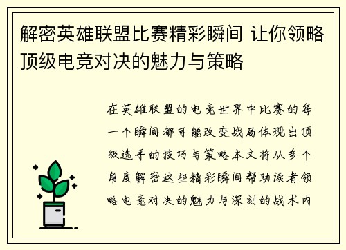 解密英雄联盟比赛精彩瞬间 让你领略顶级电竞对决的魅力与策略