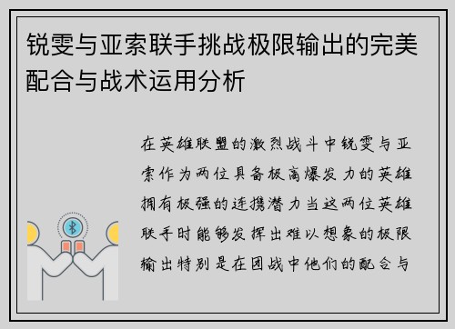 锐雯与亚索联手挑战极限输出的完美配合与战术运用分析