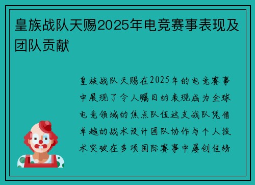皇族战队天赐2025年电竞赛事表现及团队贡献