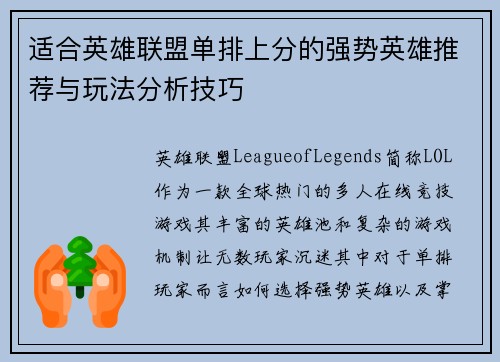 适合英雄联盟单排上分的强势英雄推荐与玩法分析技巧