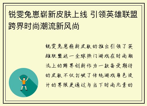 锐雯兔崽崭新皮肤上线 引领英雄联盟跨界时尚潮流新风尚