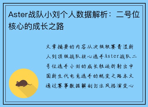 Aster战队小刘个人数据解析：二号位核心的成长之路