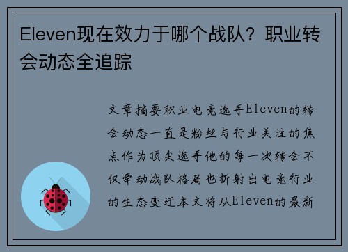 Eleven现在效力于哪个战队？职业转会动态全追踪