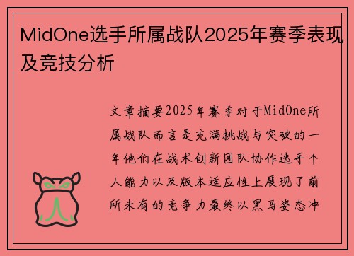 MidOne选手所属战队2025年赛季表现及竞技分析