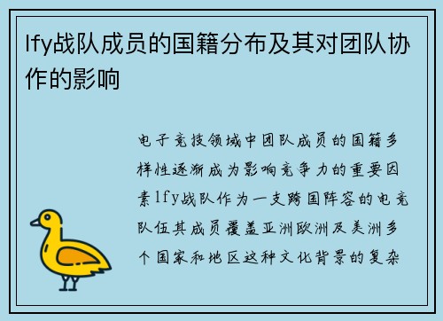 lfy战队成员的国籍分布及其对团队协作的影响