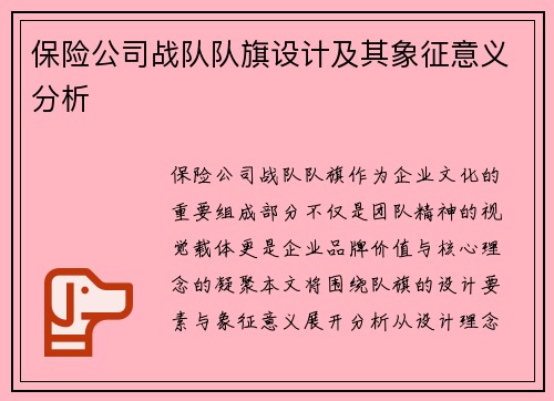 保险公司战队队旗设计及其象征意义分析