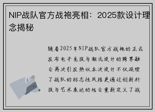 NIP战队官方战袍亮相：2025款设计理念揭秘