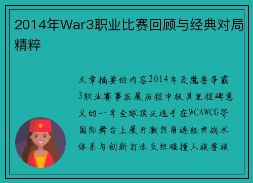 2014年War3职业比赛回顾与经典对局精粹