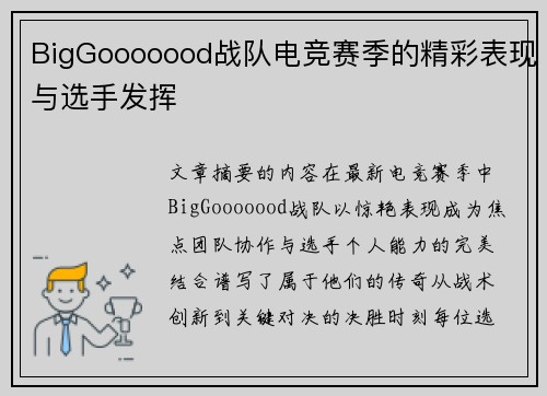 BigGooooood战队电竞赛季的精彩表现与选手发挥