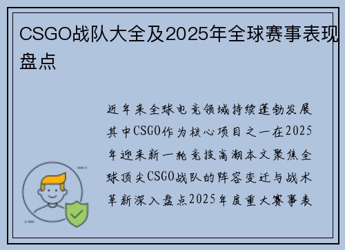CSGO战队大全及2025年全球赛事表现盘点
