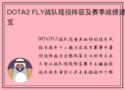 DOTA2 FLY战队现役阵容及赛季战绩速览