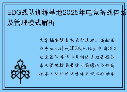 EDG战队训练基地2025年电竞备战体系及管理模式解析